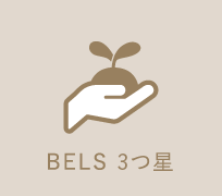 BELS 3つ星