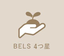 BELS 3つ星