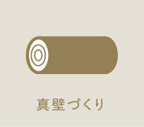 真壁づくり