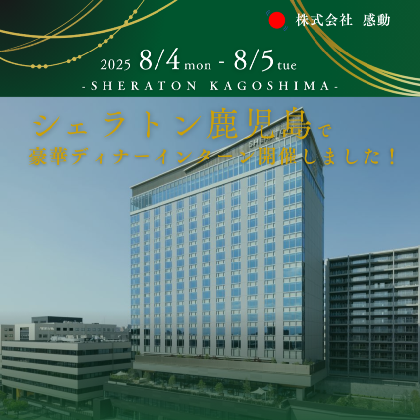 シェラトン鹿児島で豪華ディナー付宿泊型インターンシップ開催🌟